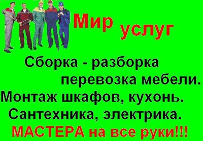 Сборка мебели. Домашний мастер 8-960-757-93-32.