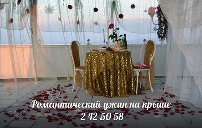 Свидание на крыше,романтический ужин.