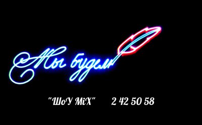 Лазерное шоу на Ваш праздник!