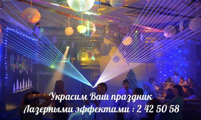 Лазерное шоу на Ваш праздник!