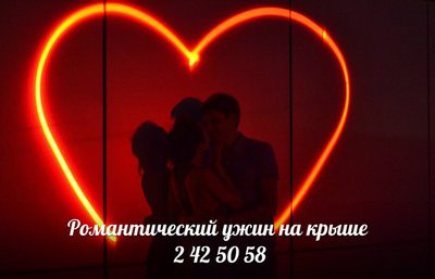 Признания в любви,романтика.