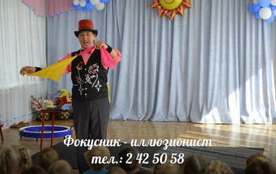 Фокусник на детский праздник.