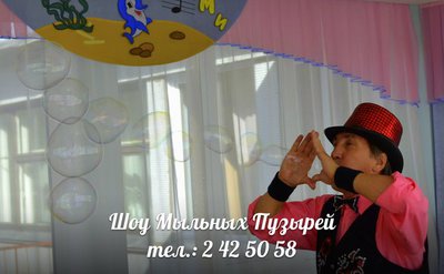 Шоу гигантских  мыльных пузырей.