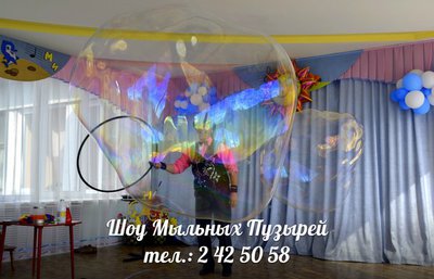 Шоу гигантских  мыльных пузырей.