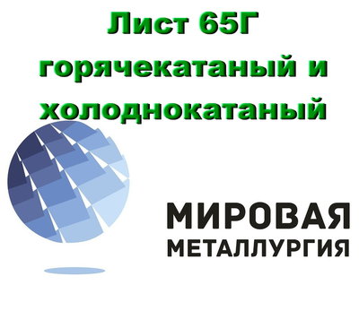 Лист 65Г горячекатаный и холоднокатаный от 0,5мм, сталь 65Г купить