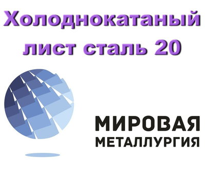 Холоднокатаный лист сталь 20, лист ст.20 х/к купить