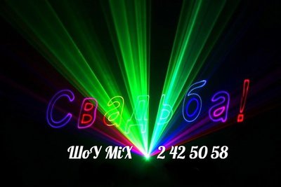 Лазерное шоу на свадьбу.