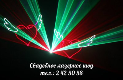 Лазерное шоу на свадьбу.