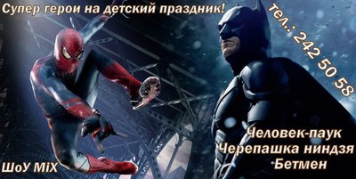 Детский праздник с Супер героями!