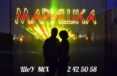 Лазерное шоу на Ваш праздник!