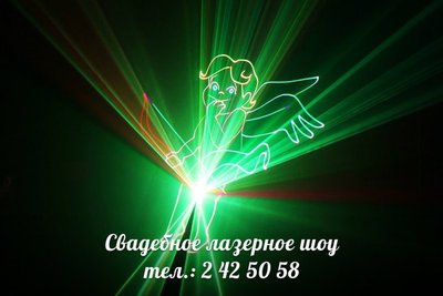 Лазерное шоу,праздники!