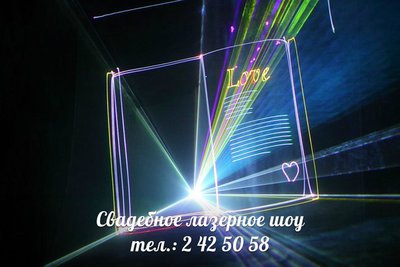 Лазерное шоу,праздники!