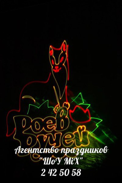 Лазерное шоу,праздники!