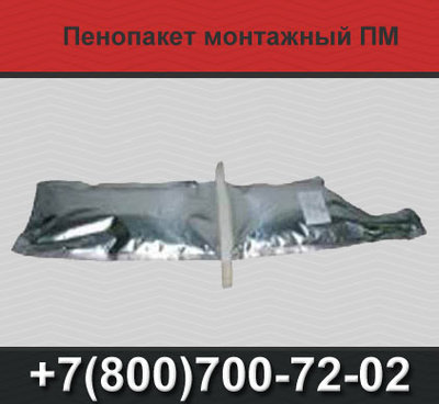 Пенопакет монтажный ПМ