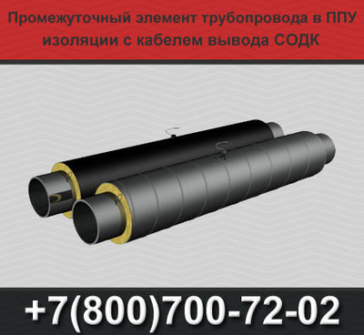 Фасонные изделия в ППУ изоляции