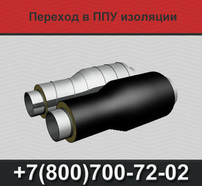 Фасонные изделия в ППУ изоляции