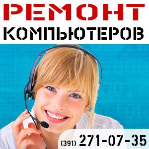 Ремонт компьютеров в Красноярске