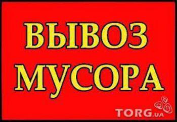 Вывоз и утилизация строительного мусора