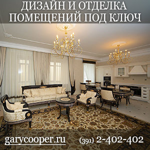 GaryCooреr – пpофессиональная дизайн cтудия, занимается дизайнoм и отделкой помещений под ключ.