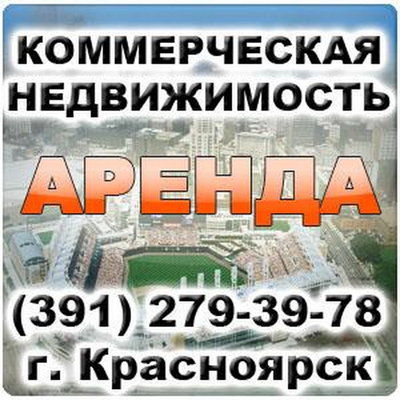АВV-24. Агентство недвижимости в Красноярске. Аренда и продажа офисных помещений и квартир.