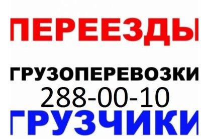 ГРУЗЧИКИ! 160 руб! Разнорабочие НЕДОРОГО 288-00-10