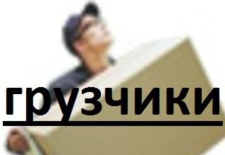 ГРУЗЧИКИ! Разнорабочие СБОРКА мебели НЕДОРОГО 288-00-10