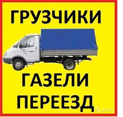 2 ГРУЗЧИКА +ГАЗЕЛЬ +7км БЕСПЛАТНО =850руб! 288-00-10