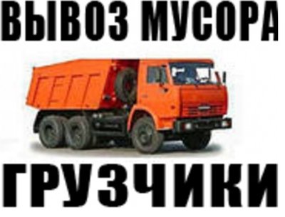 Вывоз МУСОРА после ремонта! Недорого 288-00-10