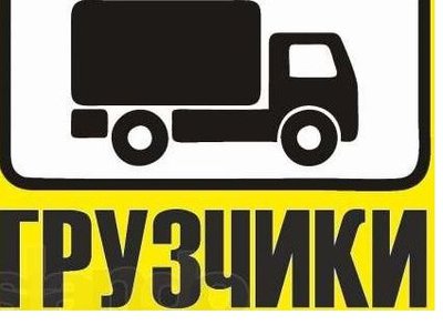 ГАЗЕЛь +2 ГРУЗЧИКА +7км БЕСПЛАТНО = 850 руб! 288-00-10