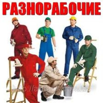 РАЗНОРАБОЧИЕ. ГРУЗЧИКИ для ЛЮБЫХ ВИДОВ РАБОТ 2 820 - 830