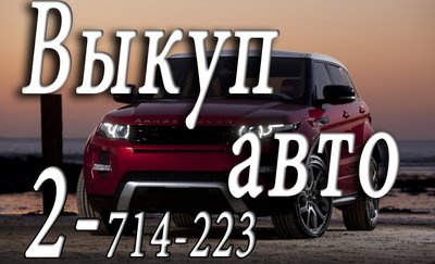 Покупка шин и дисков. Скупка машин в любом состоянии. Срочный выкуп автомобилей, мотоциклов, квадроциклов.