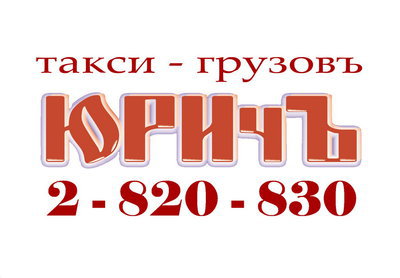 ТГ ЮРИчЪ 2 820 - 830. ТАКСИ - ГРУЗОвЪ
