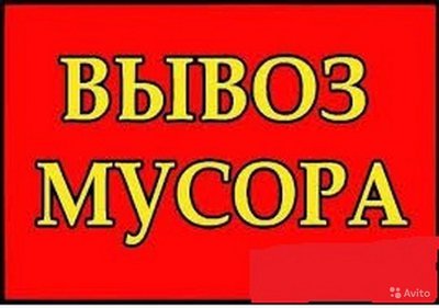 Вывоз и утилизация строительного мусора