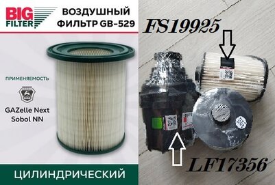 Воздушный фильтр ГАЗель Некст Биг GB-529 Евро 4-5