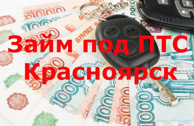 ЗАЙМ ПОД ЗАЛОГ ПТС! С правом пользования!