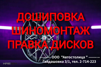 Качественная дошиповка зимних шин ( ошиповка резины ). Правка литых дисков  В нашем техцентре Вы можете произвести полную, либо частичную дошиповку зимней резины любого бренда. В указанную стоимость входит подготовка посадочного отверстия, установка новог