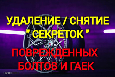 Удаление ( снятие ) секреток, поврежденных болтов и гаек  Снятие поврежденных секреток, удаление слизанных гаек и болтов. В случае если крепеж Вашего автомобиля пришел в негодность, либо утерян секретный ключ, рекомендуем обратиться в наш техц