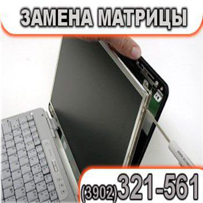 Замена экранов, матриц, дисплеев для ноутбуков в Абакане