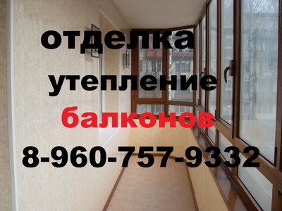 Внутренняя отделка, утепление балконов, лоджии. Недорого.
