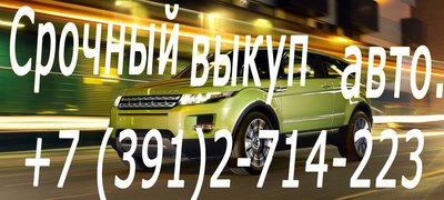 Выкуп шин и дисков. Скупка автомобилей, мотоциклов любой ценовой категории в Красноярске.