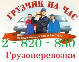 2 820 - 830. Опытные Грузчики по перевозке всевозможных грузов