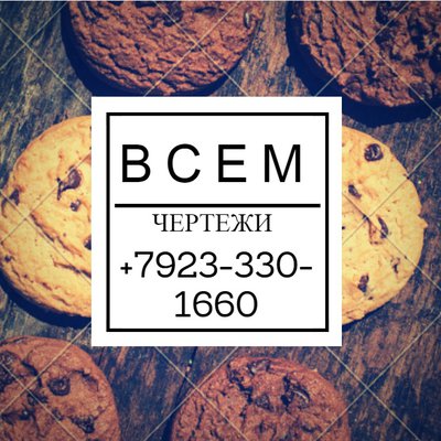 Сделать чертежи в красноярске (красноярск) +79233301660