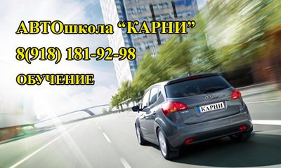 Автошкола Карни - Краснодар. Обучение на права категории А, А1, М, Б.