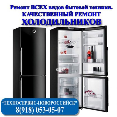 Качественный ремонт холодильника на дому, Новороссийск