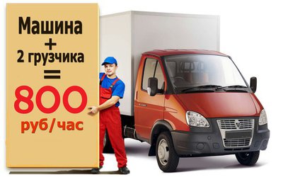 УСЛУГИ Газель + 2 Грузчика = ВСЕГо 800р/ч + Этажи и километраж не считаем по городу 2 820 - 830