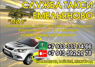 ТАКСИ Емельяново 