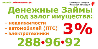 Займы под залог в Красноярске от 3%
