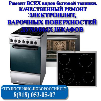 Срочный Ремонт электроплиты, духового шкафа Новороссийск.