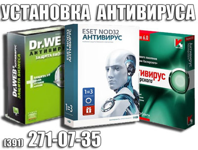 Установка антивируса в Красноярске