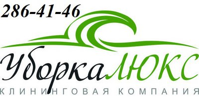 Качественная  уборка квартир, офисов, коттеджей  т.286-41-46